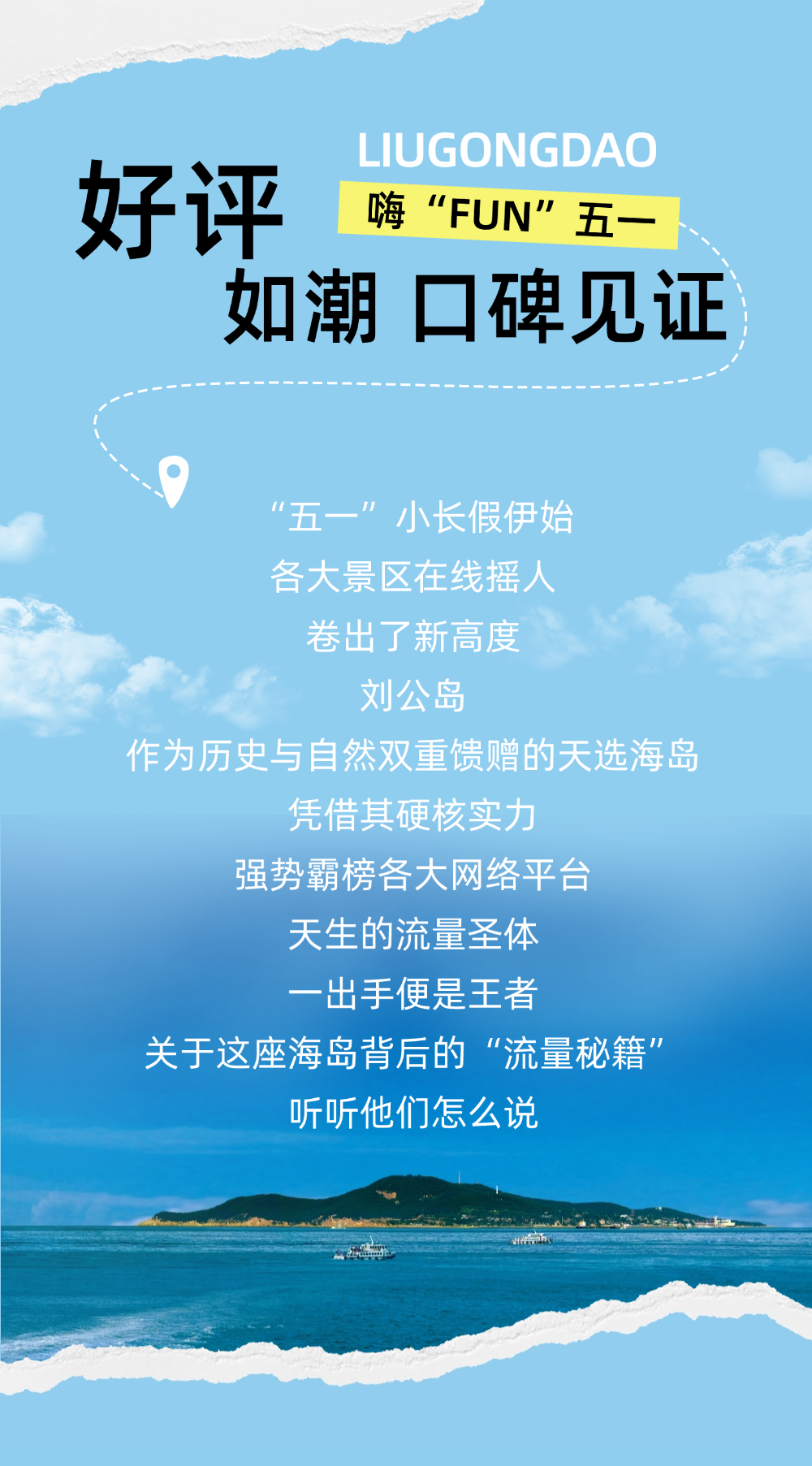 嗨“FUN”五一 | 倍儿有面儿的刘公岛，还不赶紧来？
